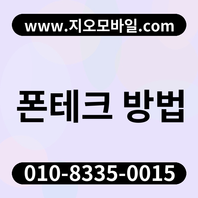 폰테크 방법