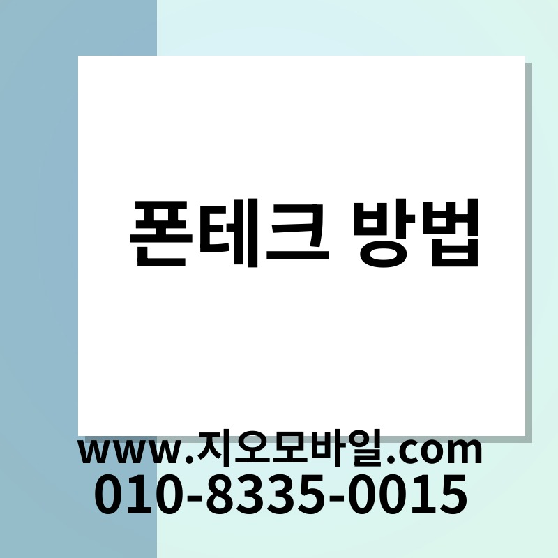 폰테크 방법