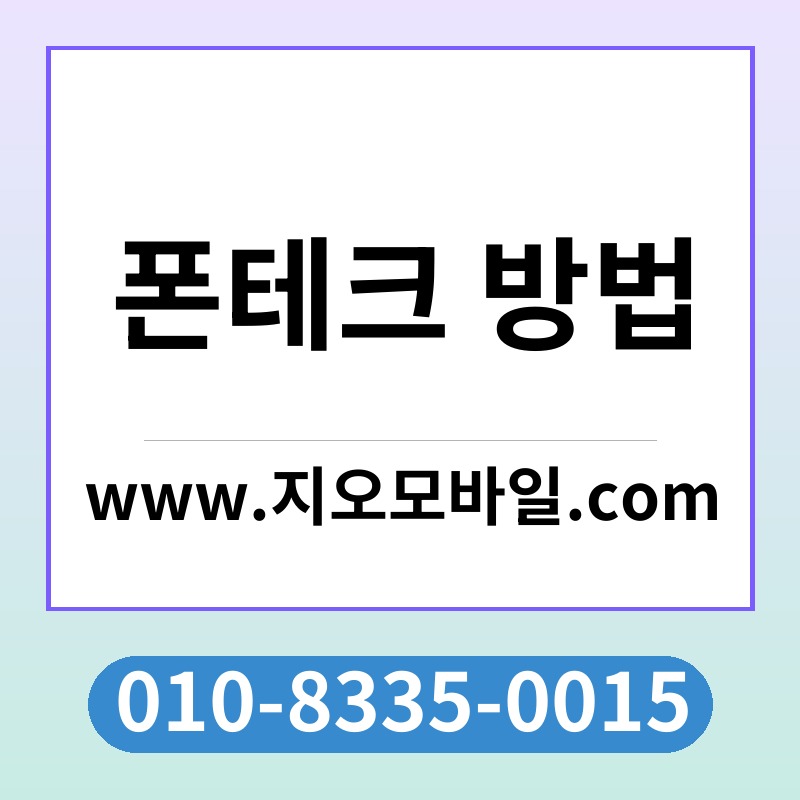 폰테크 방법