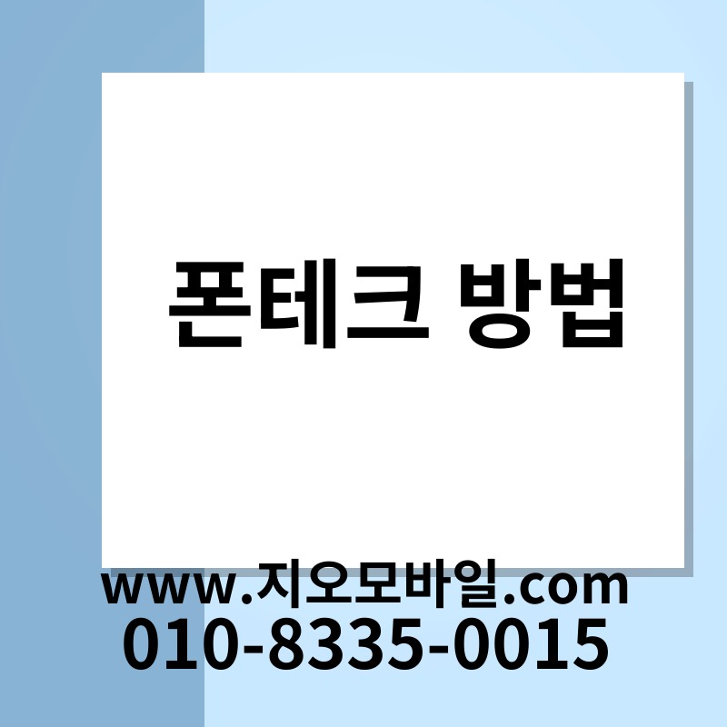 폰테크 방법
