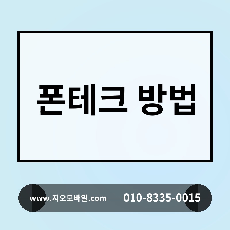 폰테크 방법
