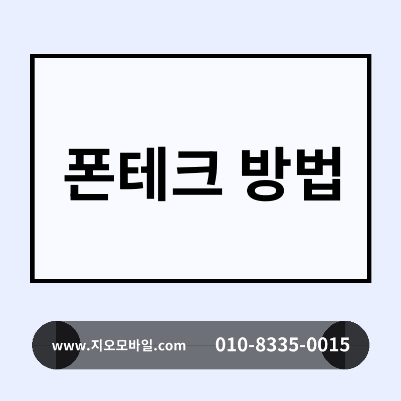 폰테크 방법