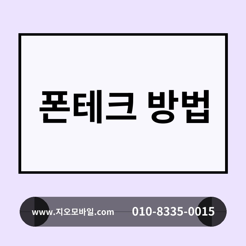 폰테크 방법