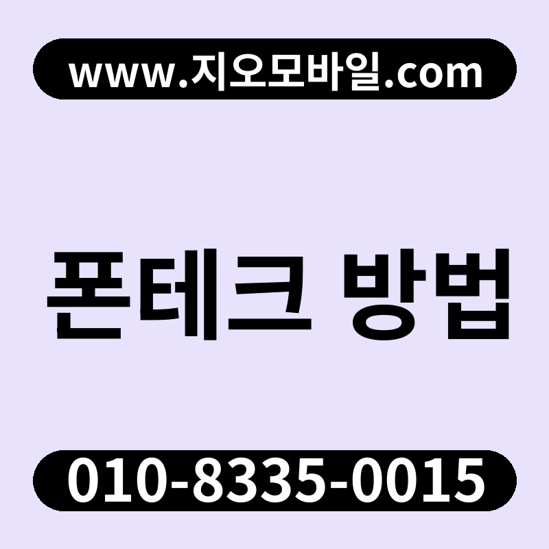 폰테크 방법