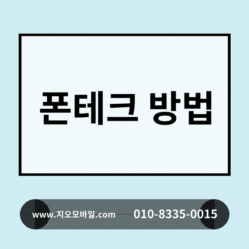 폰테크 방법