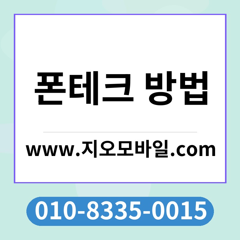 폰테크 방법