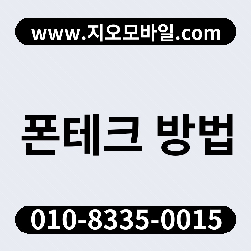 폰테크 방법