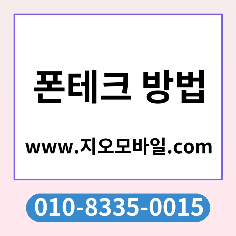 폰테크 방법
