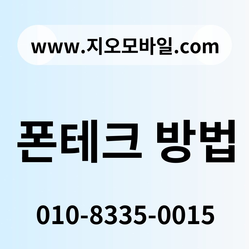 폰테크 방법