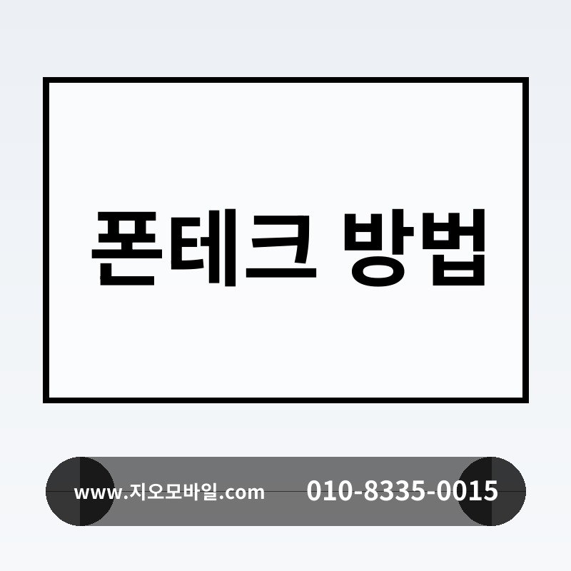 폰테크 방법