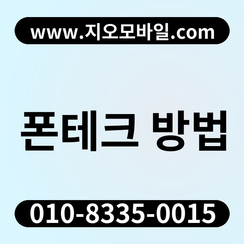 폰테크 방법