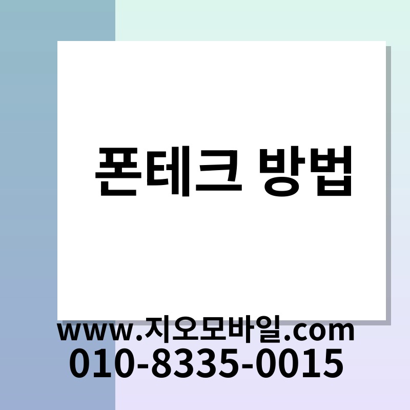 폰테크 방법