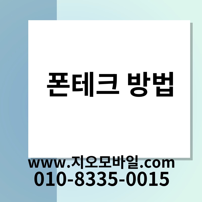 폰테크 방법