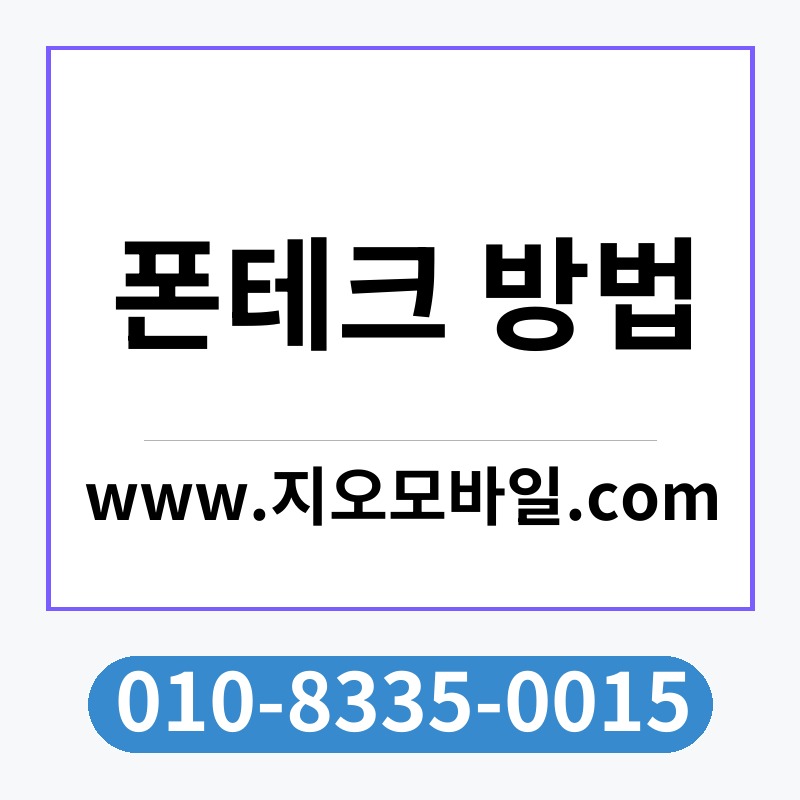 폰테크 방법