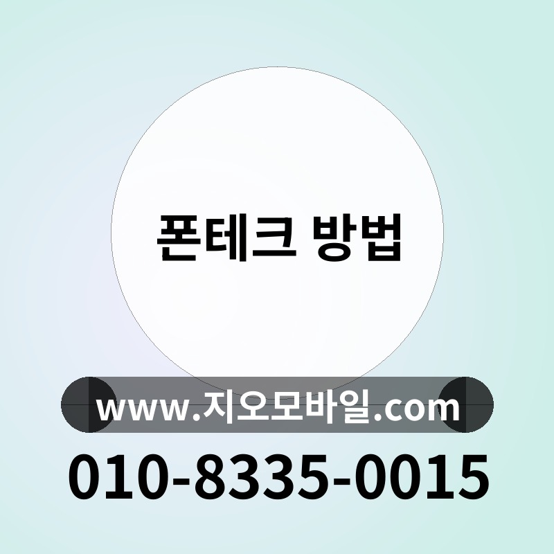 폰테크 방법