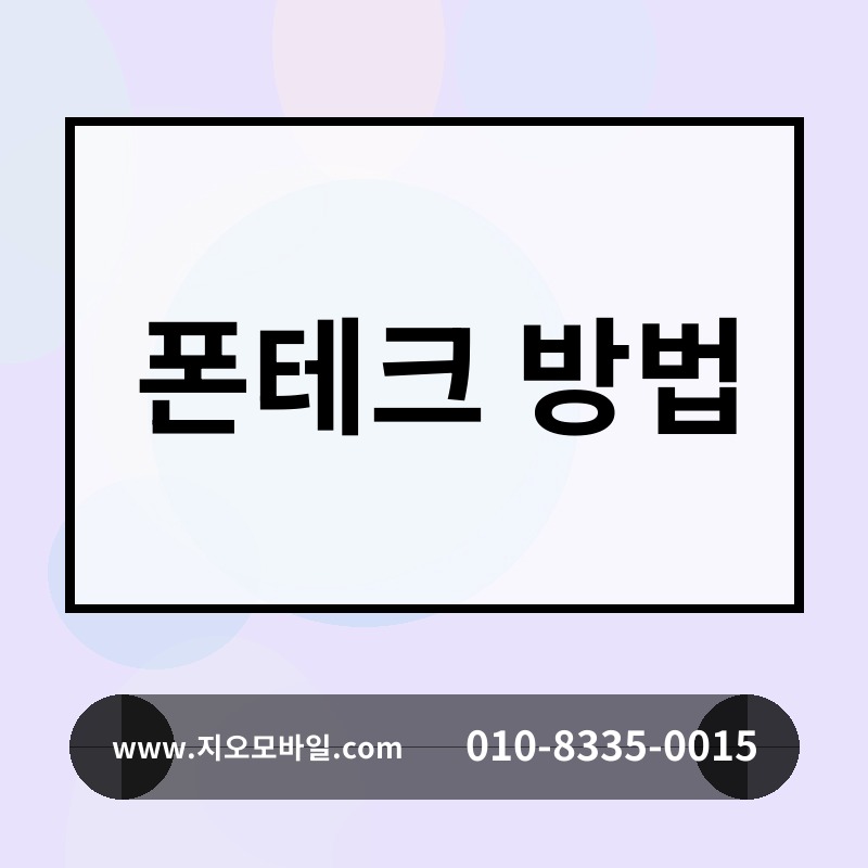 폰테크 방법