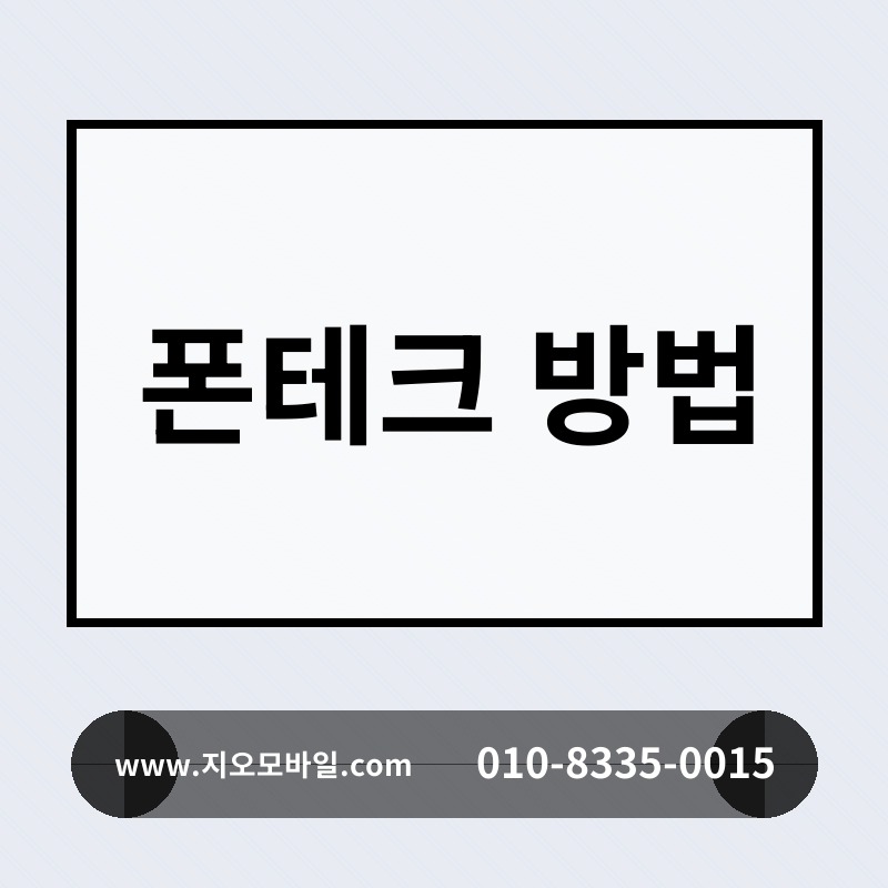 폰테크 방법