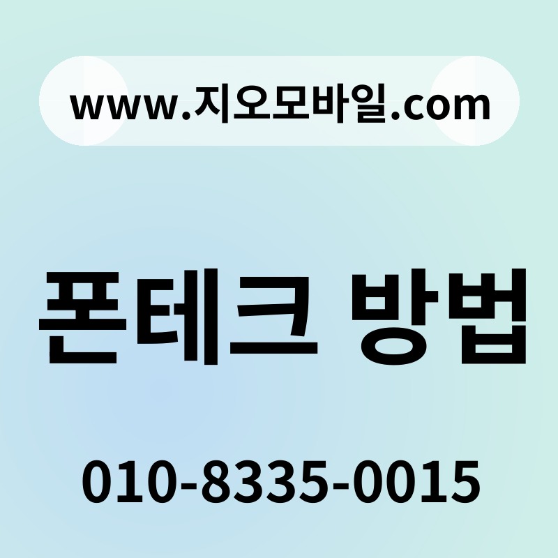폰테크 방법