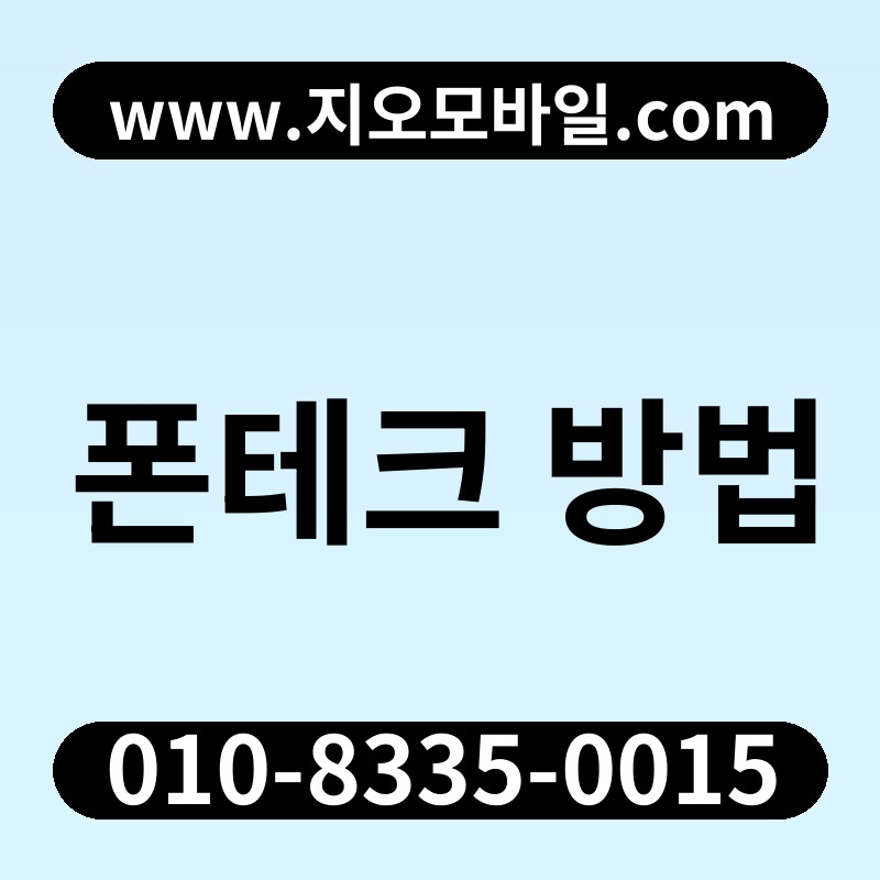 폰테크 방법