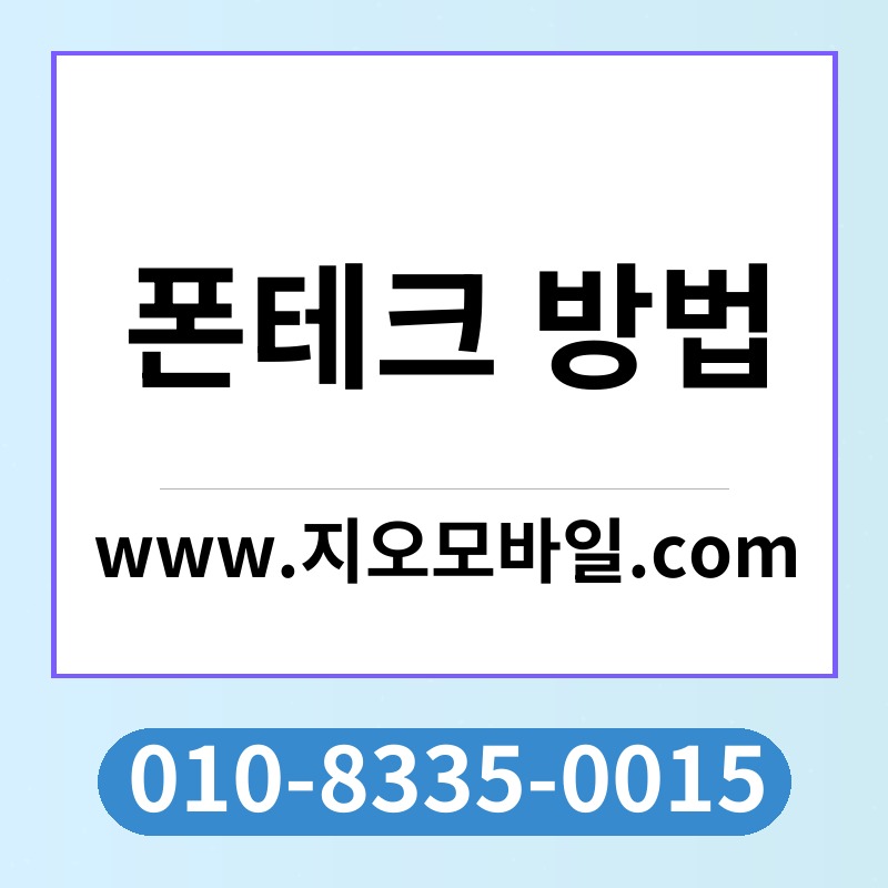 폰테크 방법