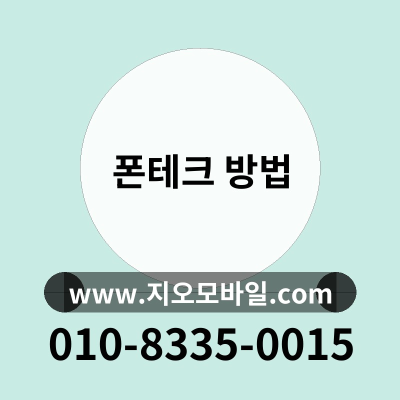 폰테크 방법