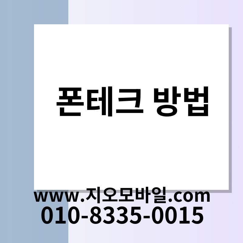 폰테크 방법