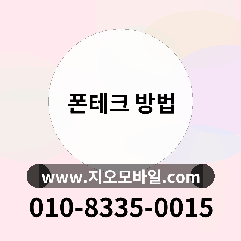 폰테크 방법