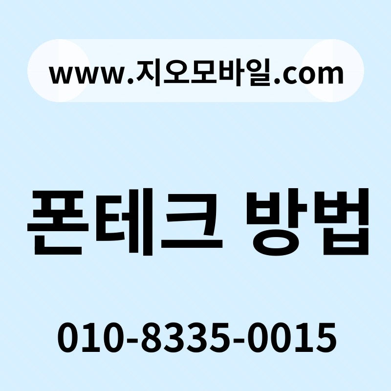 폰테크 방법