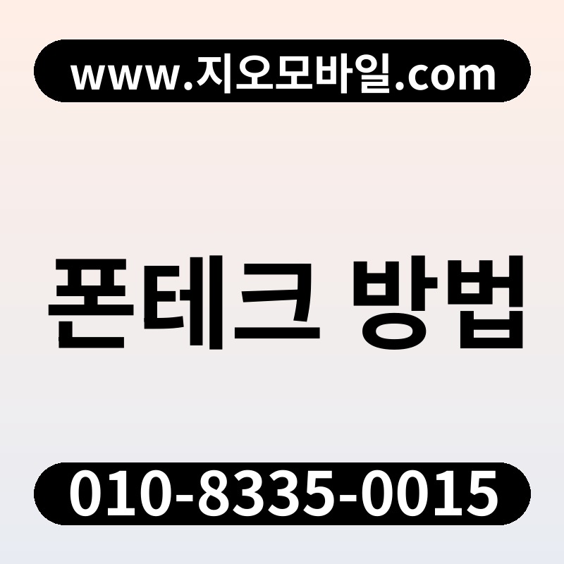폰테크 방법