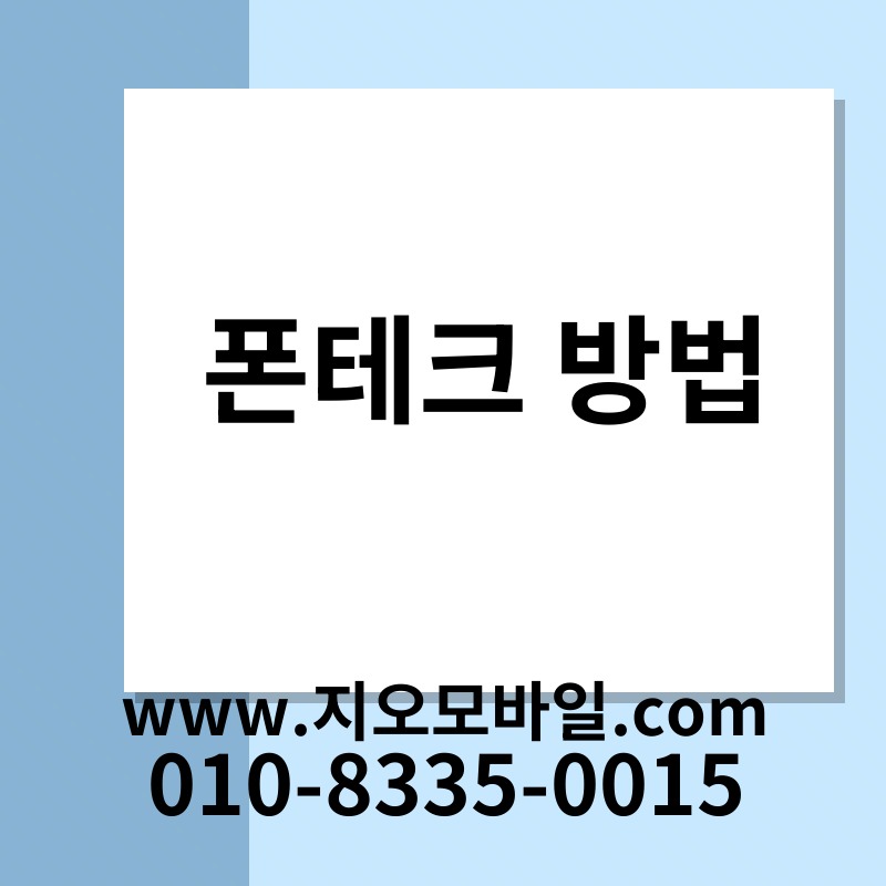폰테크 방법
