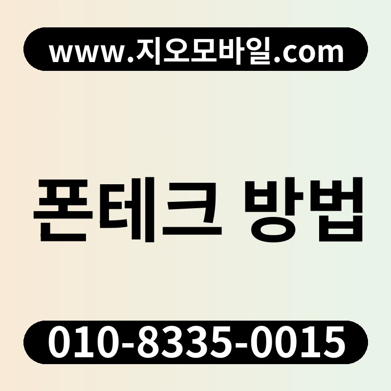 폰테크 방법