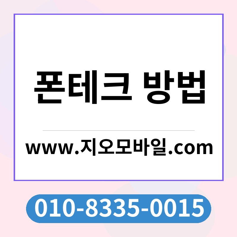 폰테크 방법