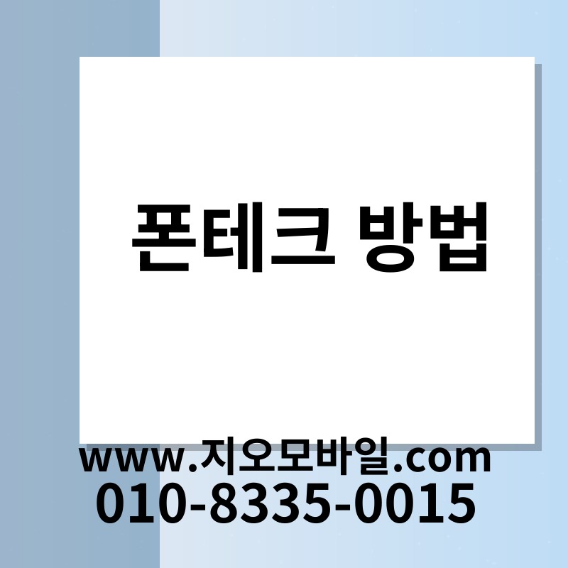 폰테크 방법