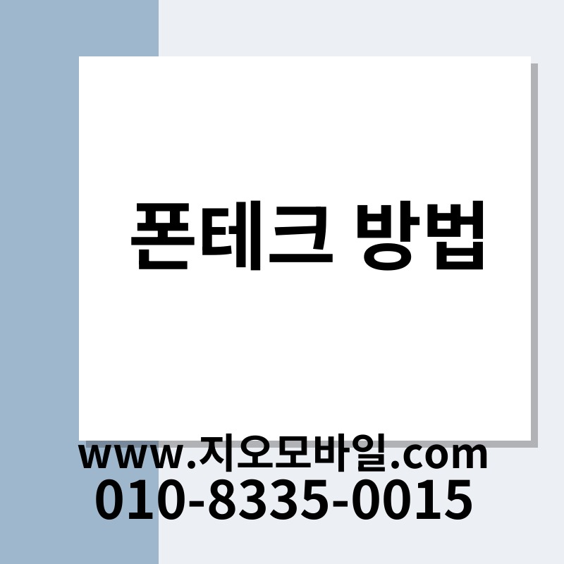 폰테크 방법