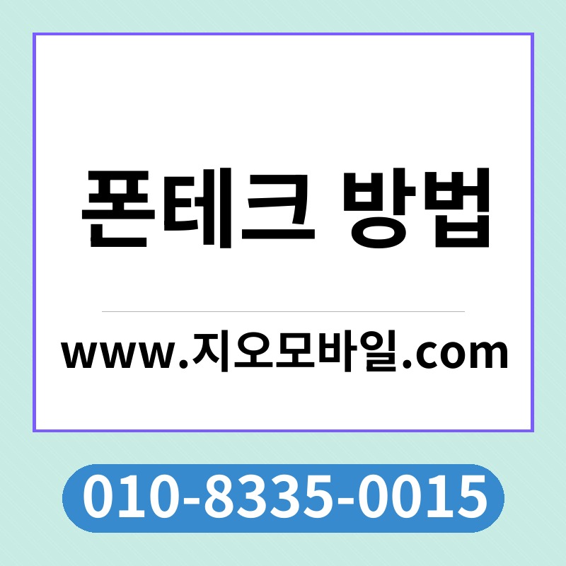 폰테크 방법
