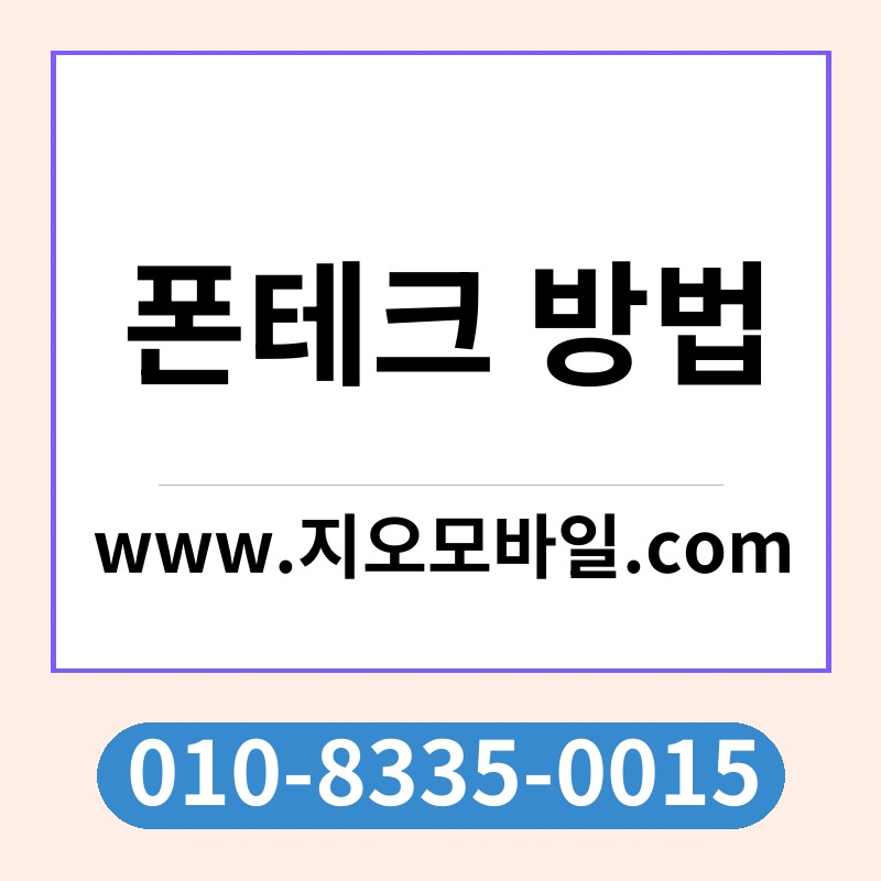 폰테크 방법