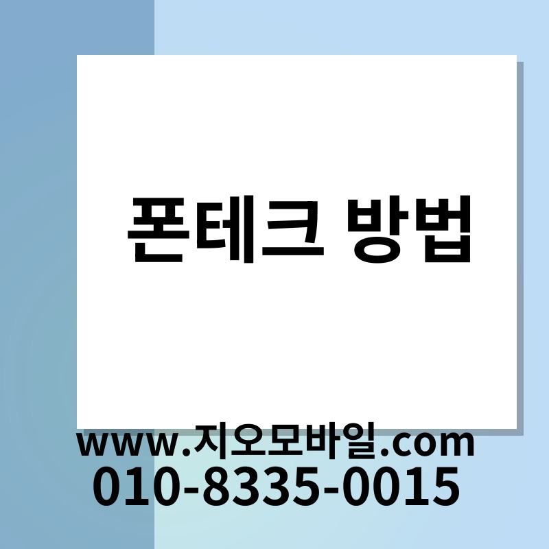 폰테크 방법