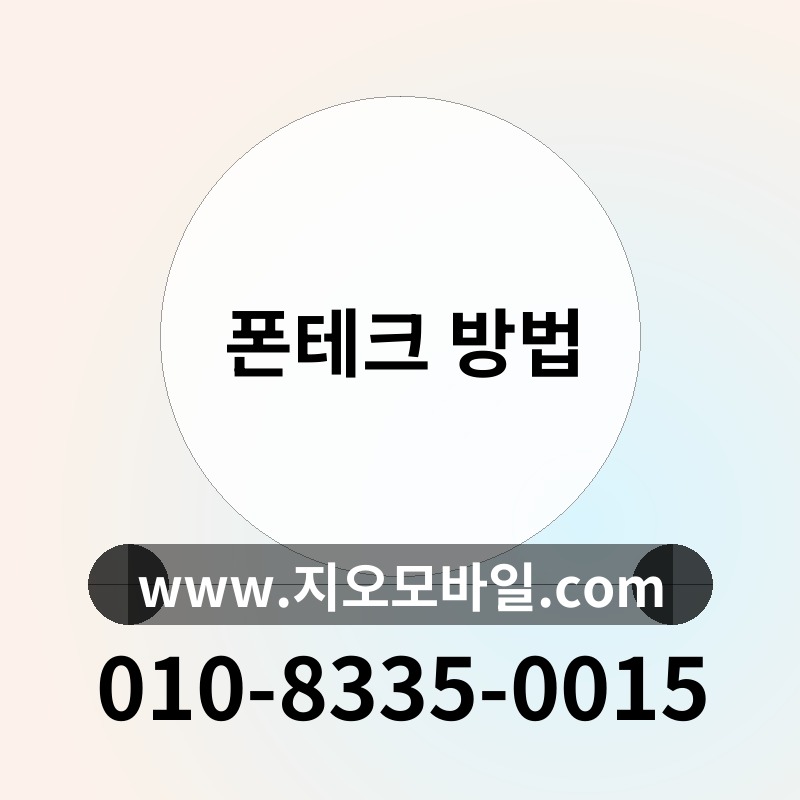 폰테크 방법
