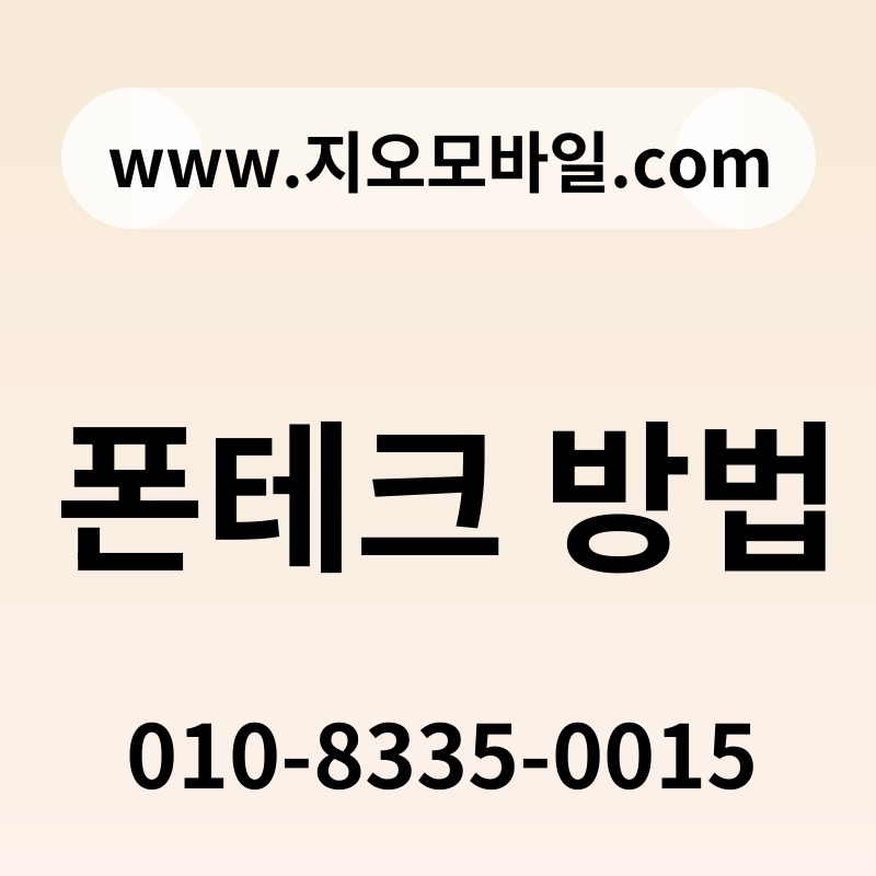 폰테크 방법
