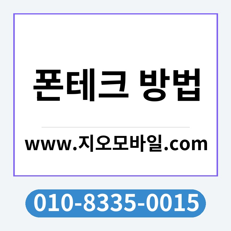 폰테크 방법