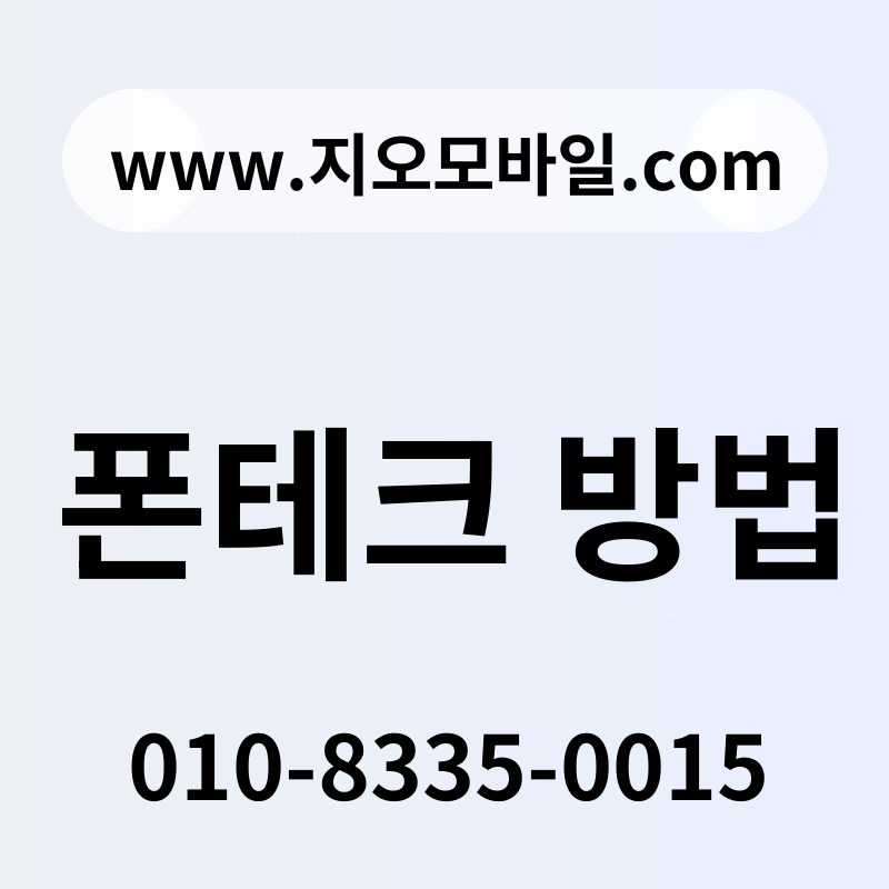 폰테크 방법
