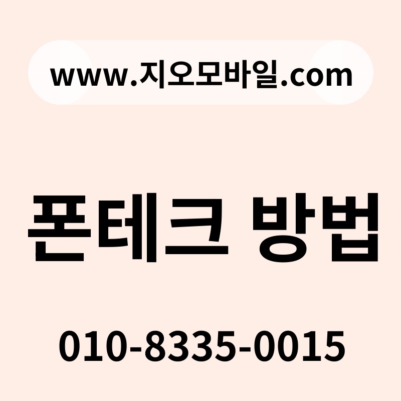 폰테크 방법