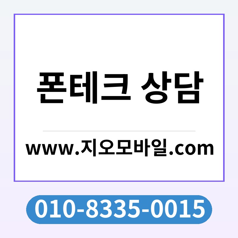 폰테크 상담