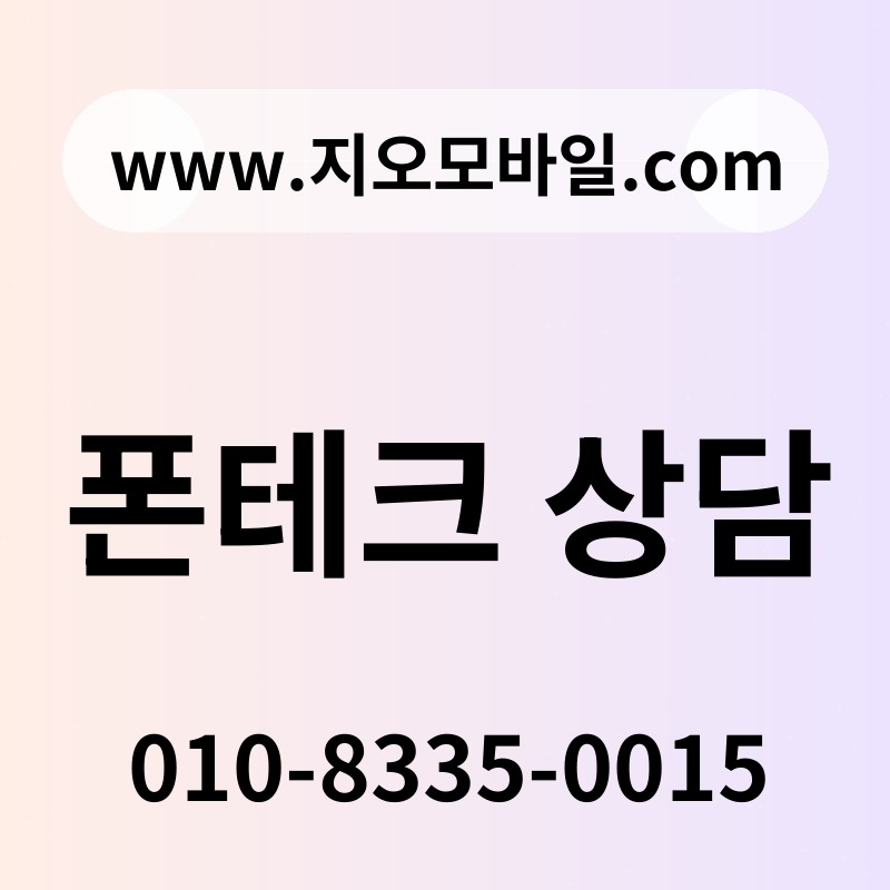 폰테크 상담