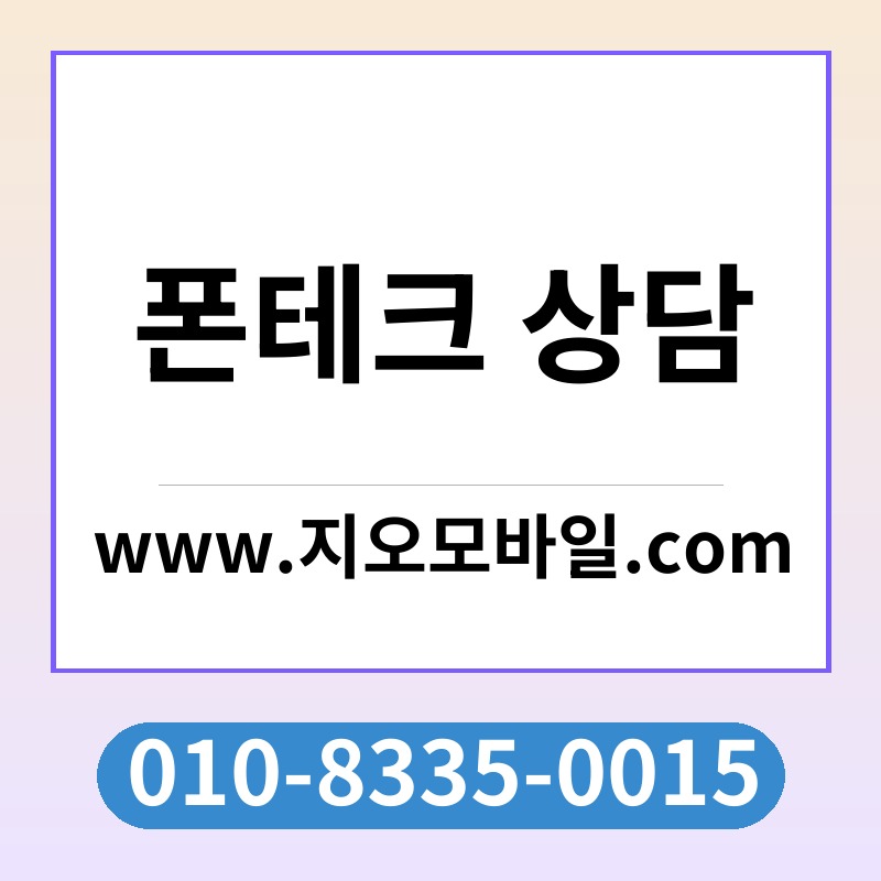 폰테크 상담