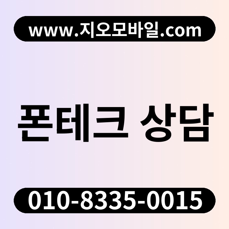 폰테크 상담