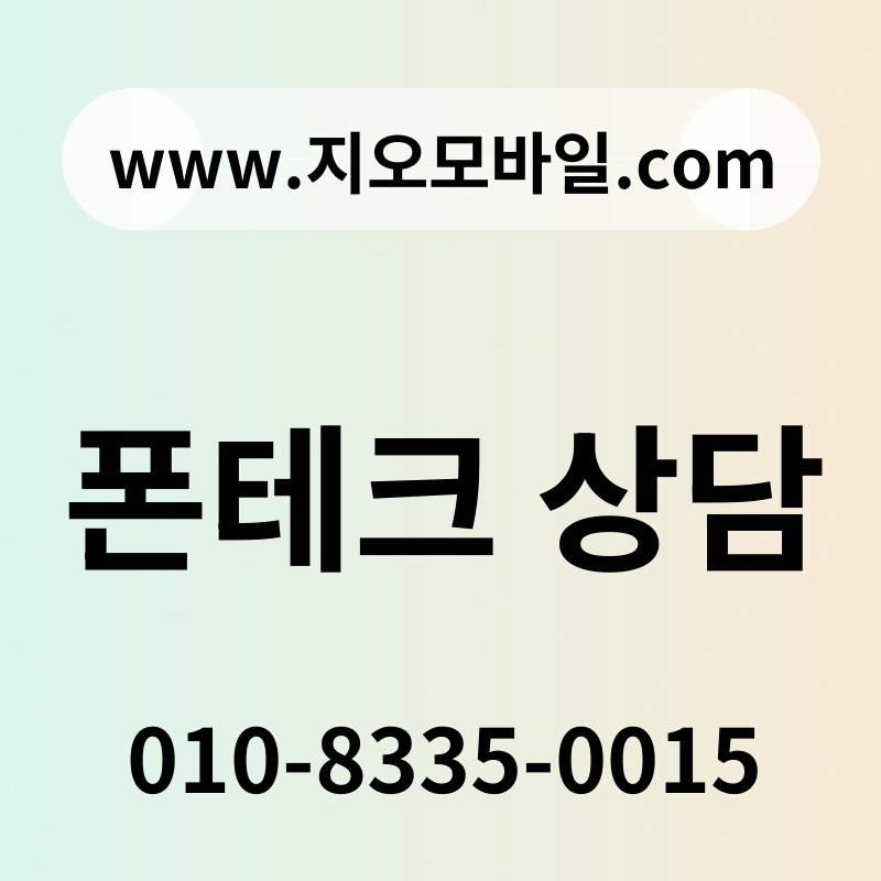 폰테크 상담