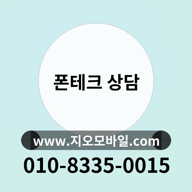 폰테크 상담
