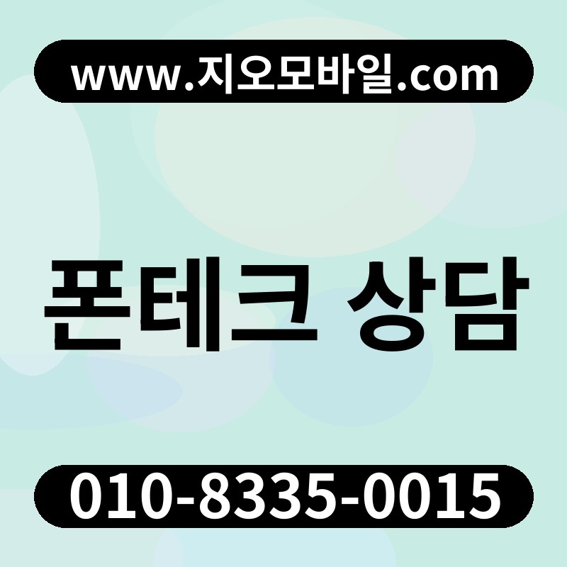 폰테크 상담