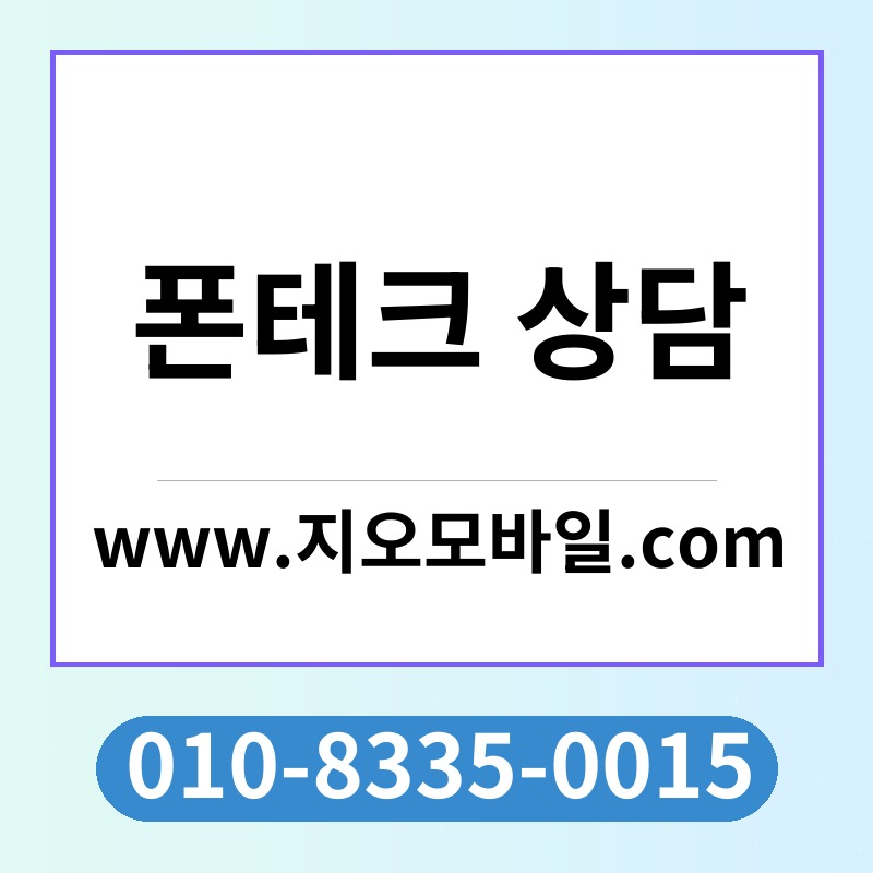폰테크 상담